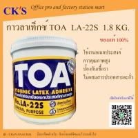 ราคา TOA กาวลาเท็กซ์ LA-22S 1.8Kg (1 แกลอน) กาวอเนกประสงค์ งานไม้ งานฝีมือ ออกใบกำกับภาษีได้ (18392566399)