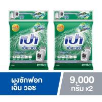 ราคา เปา เอ็มวอช ผงซักฟอก สูตรมาตรฐานสำหรับเครื่อง 9000 กรัม 2 ถุง (23155996041)