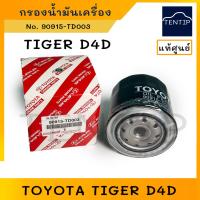 ราคา แท้ศูนย์ TOYOTA กรองน้ำมันเครื่อง กรองเครื่อง ไทเกอร์ ดีโฟดี D4D,TIGER D4D (1-2KDFTV,KDN1x) No.90915-TD003 (90915-25010) (22938260121)