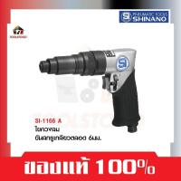 ราคา SHINANO ไขควงลม SI 1166 A ขันสกรูเกลียวตลอด 6 มม. Screw Driver ขันสกรู 1166A ขัน ยึด น็อต ขันสกรูลม (20361992171)
