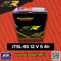 ราคา [แบตสดใหม่] แบตเตอรี่ RR JT5L-BS (12V 5Ah) แบตแห้ง มอเตอร์ไซค์ Wave, Click, Scoopy i, MSX, Fino, Dream, Super Cub (56460138350)
