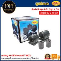 ราคา RBI (ชุด) บูชปีกนก Nissan Cefiro A32 / บูชปีกนกล่าง/ 54570-85E20 / 54560-2Y020 (22259113392)