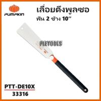 ราคา PUMPKIN เลื่อยดึง เลื่อยพูลซอ ฟัน 2 ข้าง 10 นิ้ว PTT-DE10X รหัส 33316ของแท้สินค้าดีเจ้าใหญ่สุด (27542384052)