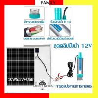 ราคา ปั้มน้ำโซล่าเซลล์12V ปั้มโซล่าเซลล์ DC โซล่าเซลล์ปั้ม ปั้มจุ่มโซล่าเซลล์ ปั้มโซล่า ชุดพร้อมใช้ (28036047691)