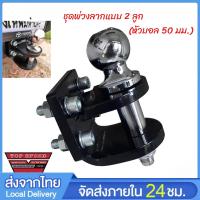 ราคา (จัดส่งในพื้นที่) ชุดพ่วงลากรถหัวบอล 2 ตัว (หัวบอล 50 มม.) ชุดลากรถ หัวบอลลากจูง พ่วงลากรถ (42924705519)