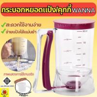 ราคา ส่งฟรี ที่หยอดแป้ง/คุกกี้ WANNA กระบอกหยอดแป้ง ที่หยอดขนม (3257972205)