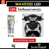 ราคา SOLUNAR ไฟหรี่เวฟ125iled ตรงรุ่น 1คู่ ปี2017-2025 ไฟหรี่wave125iLED ไฟหรี่wave125i รับประกัน1ปี honda wave125i ไฟหรี่เวฟ (29900185331)