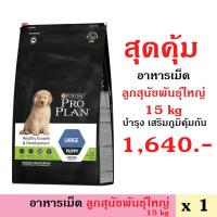 ราคา [Rossaniyom] Proplan For LARGE PUPPY โปรแพลน(ลูกสุนัขพันธุ์ใหญ่)15กก. (4379493825)