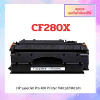 ราคา ตลับหมึกปริ้นเตอร์เลเซอร์ เทียบเท่า Toner cf280x cf280 280X 280X 80X 80 For HP LaserJet Pro 400 M401d M401dn M425dn (22758491029)