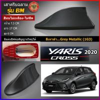 ราคา เสาครีบฉลามยาริส2020 สีเทาเข้ม รุ่นBM-5D สีเทา1G3 แบบต่อสัญญานวิทยุได้จริง ติดแนบสนิทกับYaris สีทนไม่ลอกไม่เหลือง (5064699320)