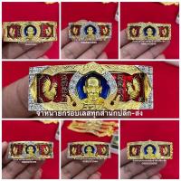 ราคา กรอบเลสทองสูตร “รุ่นรับทรัพย์100ปี” 4บาท หลวงพ่อพัฒน์ (4780407036)
