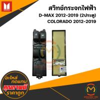 ราคา สวิทช์กระจกไฟฟ้า D-MAX 2012-2019 COLORADO 2012-2019 (2/4 ประตู) (56502266793)