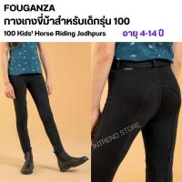 ราคา กางเกงขี่ม้าเด็ก รุ่น 100 ใส่สบาย กระชับตัว ยืดหยุ่น แห้งไว สำหรับขี่ม้า (25271729035)