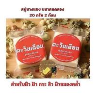 ราคา 2 ก้อนเล็ก 20 กรัม สบู่นางแซง ตะวันเดือน ของแท้ 100% สบู่สมุนไพรนางแซง สบู่ล้างหน้า (24847288786)