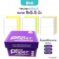 ราคา กระดาษต่อเนื่องเคมี T.K.S. Paper ขนาด 9x5.5นิ้ว (ทีเคเอส) มี 2ชั้น/3ชั้น/4ชั้น (28082391631)