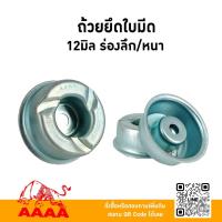 ราคา ถ้วยยึดใบมีด 12มิล ร่องลึก/หนา ยี่ห้อ AAAA ( สี่เอ) (50307836502)