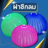 ราคา ฝาชีกลม ฝาชี ฝาชีพลาสติกฝาปิดกับข้าว ฝาครอบกับข้าว ฝาชีพลาสติก ฝาชีครอบอาหาร ขนาด 34*34*15 ซม. (21187608739)