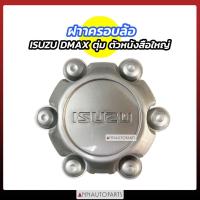ราคา ฝาครอบล้อ 6ก้าน ISUZU DMAX2005-2011 ฝาครอบดุมล้อ (25745458801)