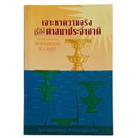 ราคา เจาะหาความจริง เรื่องศาสนาประจำชาติ / พระพรหมคุณากรณ์ (ป.อ. ปยุตโต) (พิมพ์ครั้งที่ 3) (29073388308)