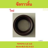 ราคา ซีลราวลิ้น TOYOTA 1JZ 2JZ ซีลราวลิ้น TOYOTA 1JZ 2JZ ซีลราวลิ้น TOYOTA 1JZ 2JZ (54411733031)