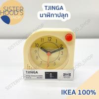 ราคา [พร้อมส่ง] IKEA ของแท้! นาฬิกาปลุก อิเกีย รุ่น TJINGA ขนาด 8x8 ซม. นาฬิกาตั้งโต๊ะ ตั้งปลุกได้ (28256441256)
