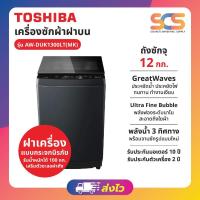 ราคา TOSHIBA เครื่องซักผ้าฝาบน ขนาด 12.0 กก. Inverter รุ่น AW-DUK1300LT (50506967363)