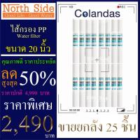ราคา ไส้กรองน้ำ PP (Sediment)ยี่ห้อ Colandas จำนวน 25 ชิ้น ขนาด 20 นิ้ว x 2.5 นิ้ว #กรองตะกอน#ไส้กรองน้ำ#Filter#PP#พีพี#ไส้กร (5571493414)