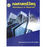 ราคา หนังสือ กลศาสตร์วัสดุ (MECHANICS OF MATERIALS) | 9786165383363 | c111 (40125869315)