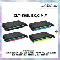 ราคา มีสินค้า!! ตลับหมึกเทียบเท่านำเข้า CLT-508L BK,C,M,Y สำหรับ Samsung CLP-620/670/775/CLX-6220/6250 ออกใบกำกับภาษีได้ (25472743388)