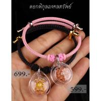 ราคา ดอกพิกุลดอกไม้มงคลพร้อมสร้อยข้อมือ (27316330432)