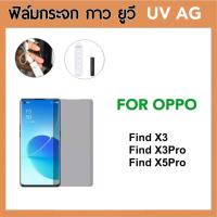 ราคา ฟิล์มกระจก UV AG ด้าน OPPO FindX3 FindX3Pro FindX5Pro กระจกด้าน ลดรอยริ้วมือ Anty-Fingerprint (21800329916)