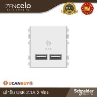 ราคา Schneider Electric : เต้ารับ USB 2.1A 2 ช่องสีขาว รุ่น Zencelo - ชไนเดอร์ | 8432USB_WE | สั่งซื้อได้ที่ร้าน Ucanbuys (8990996355)