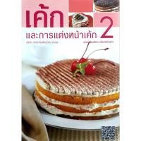 ราคา เค้กและการแต่งหน้าเค้ก 2 : ผู้เขียน อจ.นวรัตน์ เอี่ยมพิทักษ์กิจ (25389550239)