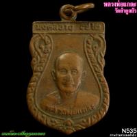 ราคา เหรียญหลวงพ่อแกละ วัดลำลูกบัว จังหวัดนครปฐม หลังหลวงปู่ขาว พ.ศ. 2537 N535 นนท์พระเครื่องกุมารทอง (48959405868)