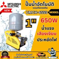 ราคา MITSUBISHI ปั๊มน้ำ อัตโนมัติ มิตซูบิชิ รุ่น UMCH-655S ขนาดท่อ 1"X1″ 650วัตต์ 220V หลายใบพัด แบบถังแรงดัน UMCH655 ** ส่งเ (24637299431)