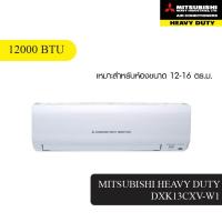 ราคา Lookpat_Mall MITSUBISHI HEAVY DUTY เครื่องปรับอากาศ Standard Non-Inverter ขนาด 12000 BTU DXK13CXV-W1 สีขาว (42857623887)