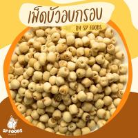 ราคา เม็ดบัวอบกรอบ เม็ดบัวจีน อบกรอบ พร้อมทาน ไม่ปรุงรส ไม่ทอด ถั่ว ธัญพืช (8054870585)
