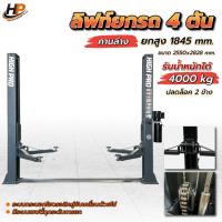 ราคา ลิฟท์ยกรถ 2 เสา คานล่าง 4 ตัน(ปลดล็อค 2 ข้าง ฮ้อยยกรถซ่อมรถยนต์ ช่วงล่าง จัดส่งและติดตั้งทั่วประเทศ (41065542615)