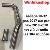 ราคา คอข้อต่อ 28-32 pcx2017และpcx new 2018-2020 ทรง z ใส่ปลายเดิม เลส 304 ผิวปัดด้าน (17552145158)