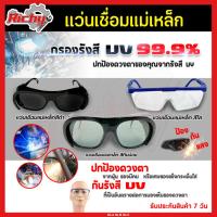 ราคา แว่นตาเชื่อมเหล็ก มีให้เลือก 3 รุ่น ดำมาก/น้อย/ใส ใช้สำหรับป้องกันสะเก็ด แสงเชื่อม แสงแดด welding glasses (5584780774)