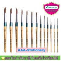 ราคา พู่กันกลม พู่กัน Master Art เบอร์ 00,0,1,2,3,4,5,6,7,8,9,10,11,12 มาสเตอร์อาร์ต จิตรกรน้อย ( 1 ชิ้น) (25120006474)