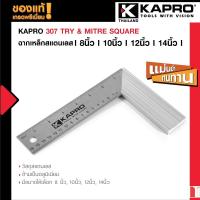 ราคา Kapro 307 TRY & MITRE SQUARE ฉากเหล็กสแตนเลส 8 นิ้ว / 10 นิ้ว / 12 นิ้ว / 14 นิ้ว (9349202569)