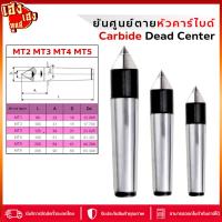 ราคา ยันศูนย์ตายคาร์ไบด์ ยันศูนย์ตายหัวคาร์ไบด์ MT2 MT3 MT4 MT5 อย่างดี Dead Center งานเครื่องกลึง (25277441198)