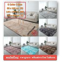 ราคา พรม พรมขนนุ่ม [ราคาโปรโมชั่นถึงสิ้นเดือน ] ส่งจากไทย พรมขนนุ่ม 4 ขนาด 80x160 120x160 160x200cm หลากสี (5744821085)