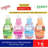 ราคา [แพคคู่1แถม1] Citra ซิตร้า โลชั่นทาผิว AHA UV โลชั่น ขนาด 300 มล. [006] (10494520124)