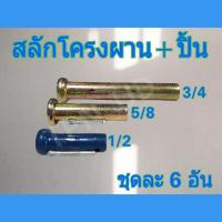 ราคา สลักโครงผาน สลัก+ปิ้นล็อค ขนาด 4หุน / 5หุน / 6หุน (ครบชุด) ชุดละ 6 อัน (25317515799)