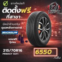 ราคา ยาง 215/70R16 MICHELIN รุ่น PRIMACY SUV+ ราคาต่อเส้น ปี 2024 (48655946930)