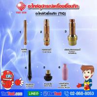 ราคา THE SUN อะไหล่อุปกรณ์เครื่องเชื่อมทิก (TIG) แก๊สเลนส์คอลเลทบอดี้ (8974892009)
