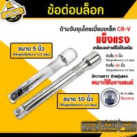 ราคา ข้อต่อบล็อคด้ามตรง ยาว 5,10 นิ้ว ด้ามขัน ขนาด 1/2"(4หุน) Socket connector รุ่น OPUDA เหล็ก CR-V แท้ (4858786804)