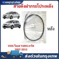ราคา สายดึงฝากระโปรงหลัง YARIS VIOS 2007 - 2013 วีออส ยาริส สายดึงฝากระโปรงท้าย สลิงเปิดฝากระโปรง (43080005872)